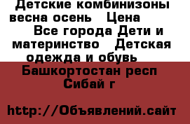 Детские комбинизоны весна осень › Цена ­ 1 000 - Все города Дети и материнство » Детская одежда и обувь   . Башкортостан респ.,Сибай г.